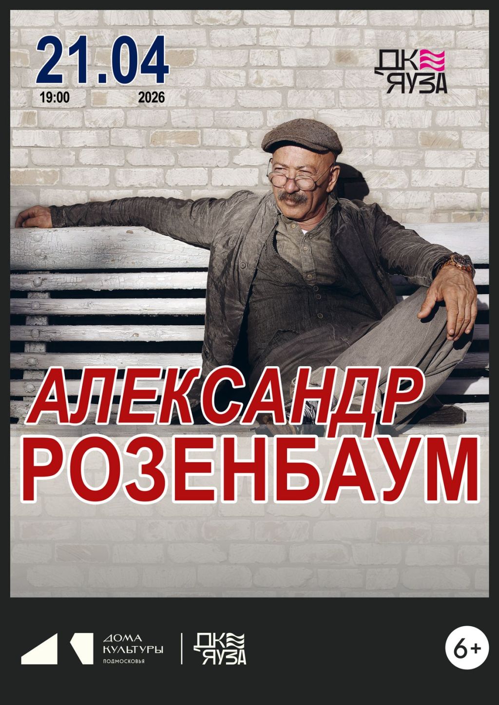 Концерт Александр Розенбаум