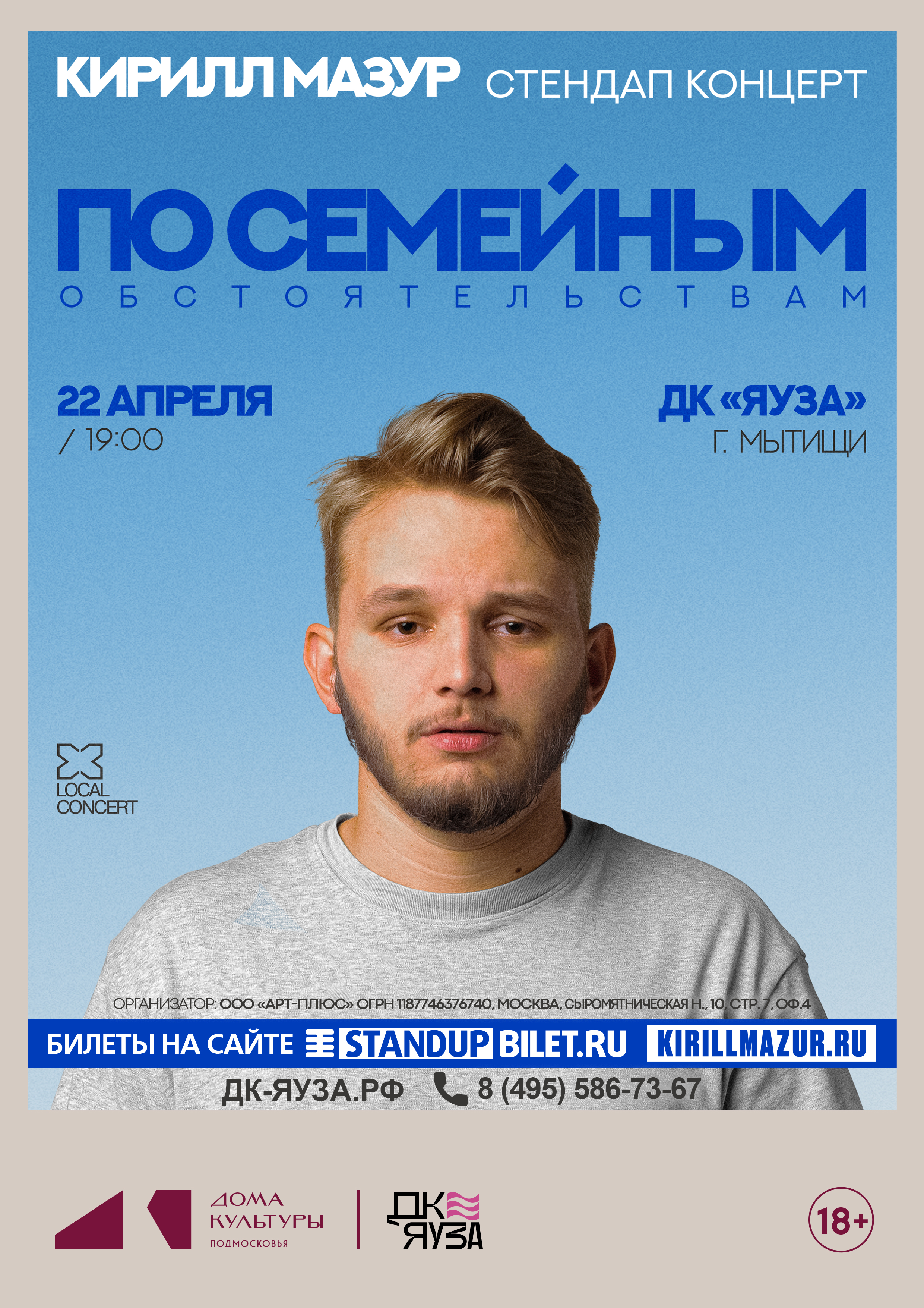 Новый сольный концерт Кирилла Мазура – «По семейным обстоятельствам» 