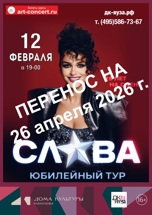 Концерт "Слава" Юбилейный тур - перенсен с 12.02.2026 Все билеты действительны
