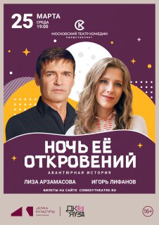 Спектакль "Ночь её откровений"