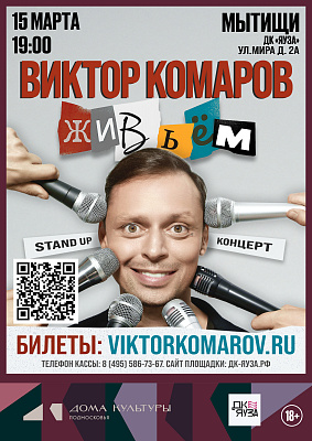 Виктор Комаров с новым стендап-концертом «Живьём!»