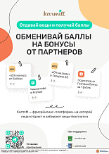 Karmitt - обменивай баллы на бонусы от партнеров