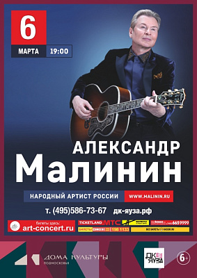 Концерт Александр Малинин