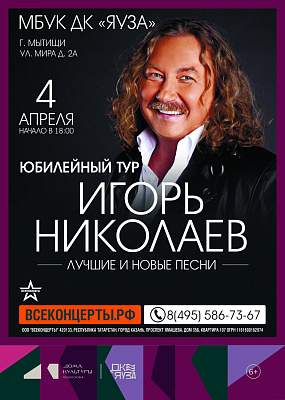 Игорь Николаев - Юбилейный концерт