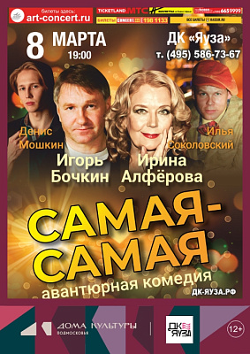 Спектакль "Самая-Самая"