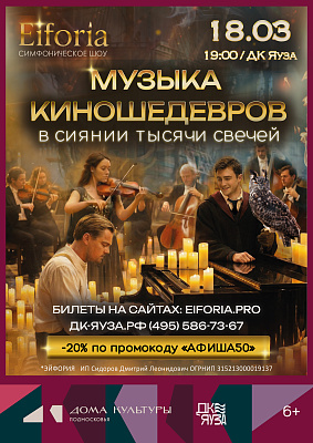 Музыка КИНОшедевров в сиянии тысячи свечей