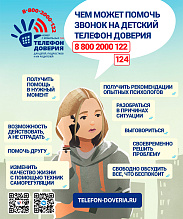 Единый Общероссийский телефон доверия для детей, подростков и их родителей