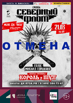 ОТМЕНА Концерта группы "Северный Флот" Возврат билетов осуществляется в соответствии с законодательством РФ. 