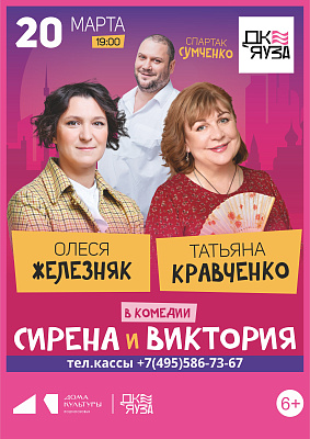 Спектакль "Сирена и Виктория"